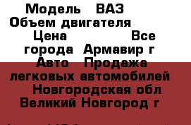  › Модель ­ ВАЗ 2110 › Объем двигателя ­ 1 600 › Цена ­ 110 000 - Все города, Армавир г. Авто » Продажа легковых автомобилей   . Новгородская обл.,Великий Новгород г.